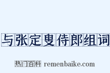 与张定叟侍郎组词是什么意思的图片